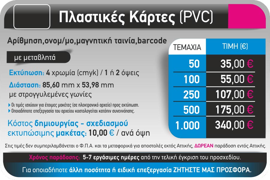 KARTES PLASTIKE ME METABLHTA